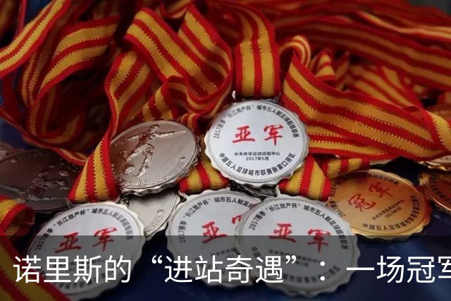 诺里斯的“进站奇遇”：一场冠军的意外失踪