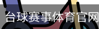 台球赛事体育官网首页